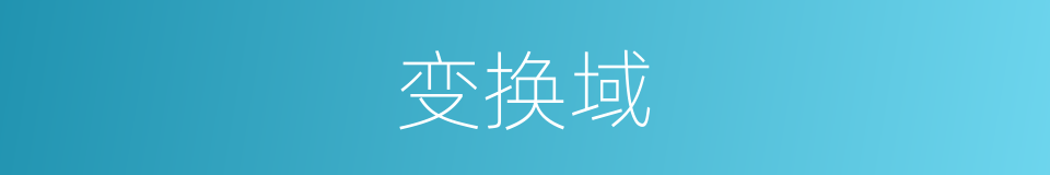 变换域的同义词