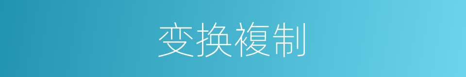 变换複制的同义词