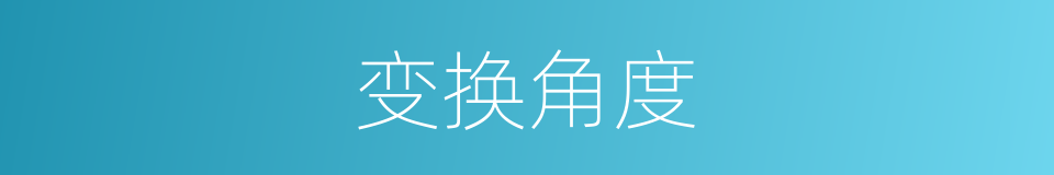 变换角度的同义词