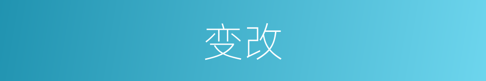 变改的意思