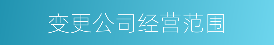变更公司经营范围的同义词