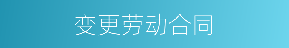 变更劳动合同的同义词