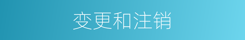 变更和注销的同义词