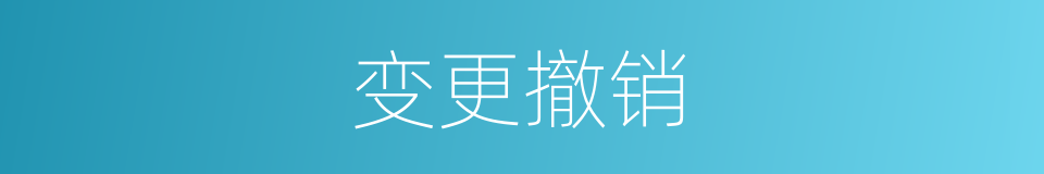 变更撤销的同义词
