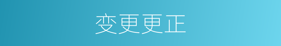 变更更正的同义词