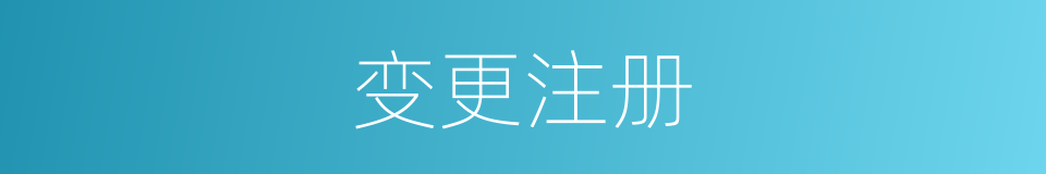变更注册的同义词