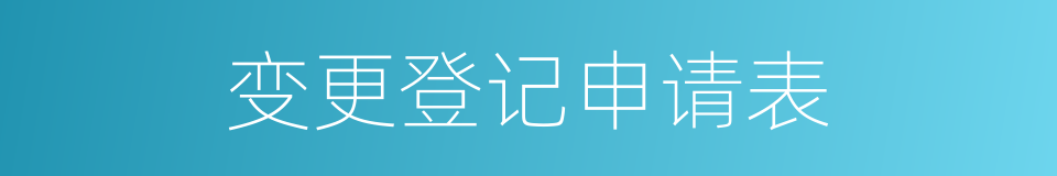 变更登记申请表的同义词