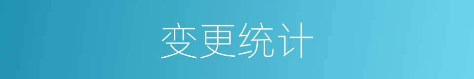变更统计的同义词