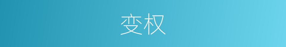 变权的同义词