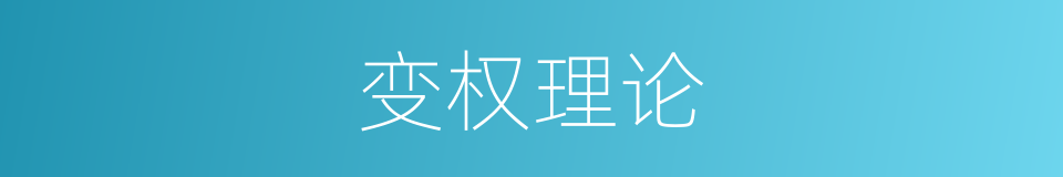 变权理论的同义词