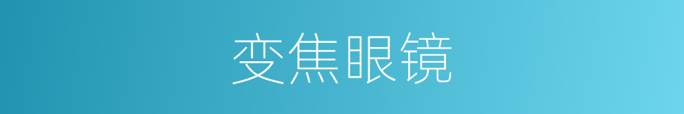 变焦眼镜的同义词