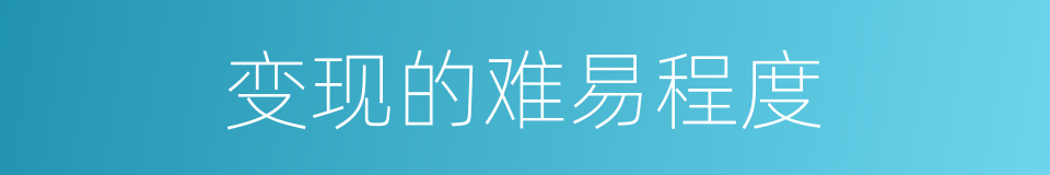 变现的难易程度的同义词