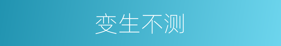 变生不测的意思