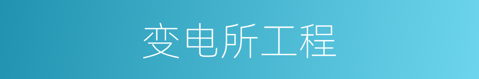 变电所工程的同义词