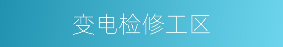 变电检修工区的同义词