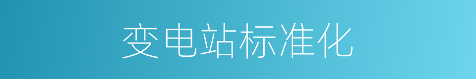 变电站标准化的同义词