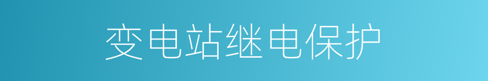 变电站继电保护的同义词