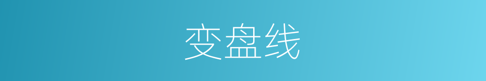 变盘线的同义词