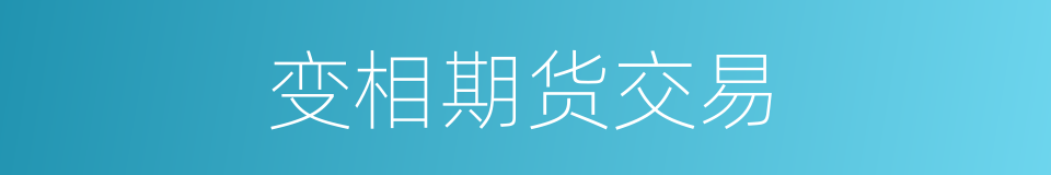 变相期货交易的同义词