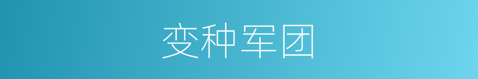 变种军团的同义词