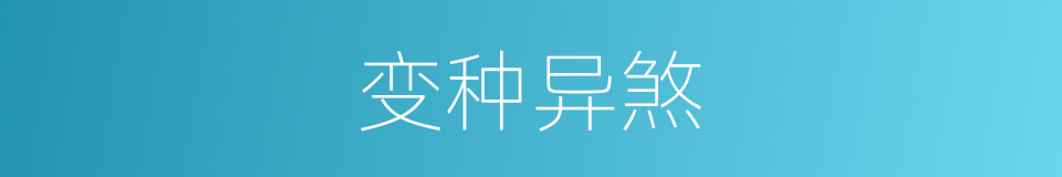 变种异煞的同义词