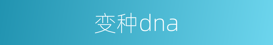 变种dna的同义词