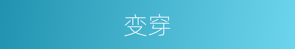 变穿的同义词