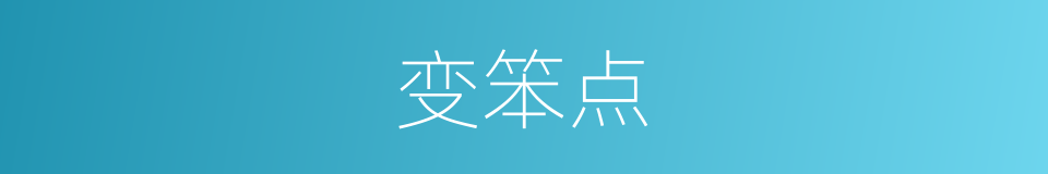 变笨点的同义词