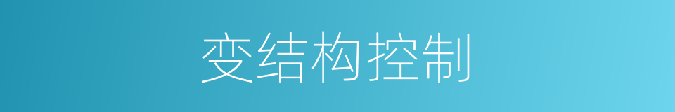 变结构控制的同义词