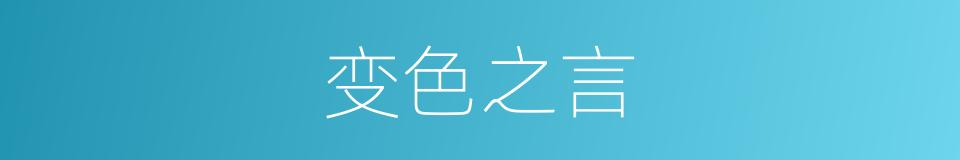变色之言的同义词