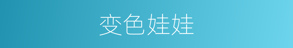 变色娃娃的同义词