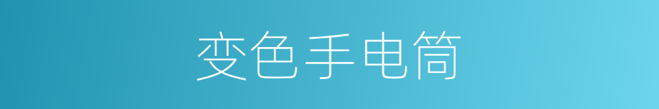 变色手电筒的同义词