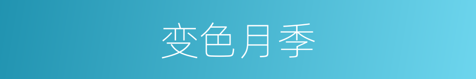 变色月季的同义词