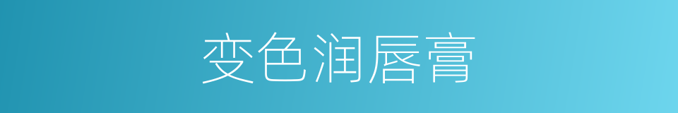 变色润唇膏的同义词