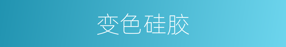 变色硅胶的同义词