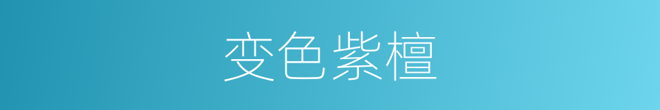 变色紫檀的同义词