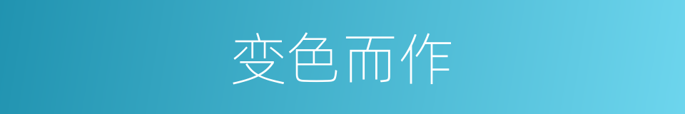 变色而作的同义词