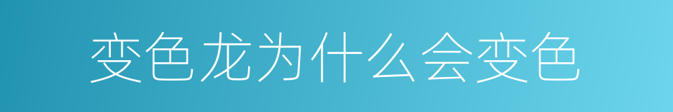 变色龙为什么会变色的同义词