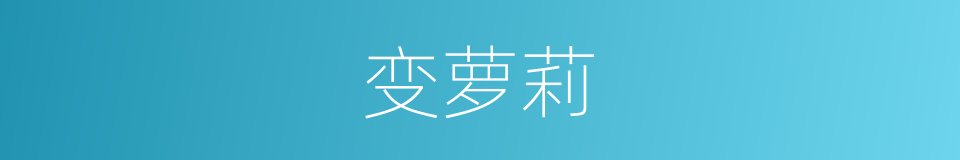 变萝莉的同义词