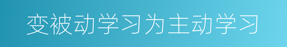 变被动学习为主动学习的同义词