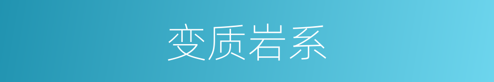 变质岩系的同义词