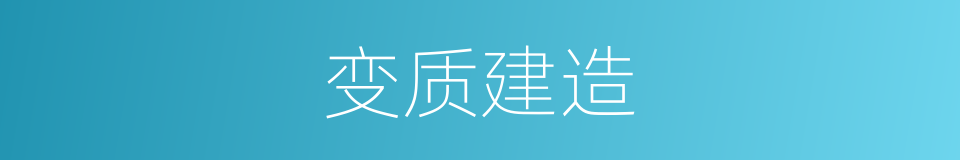 变质建造的同义词