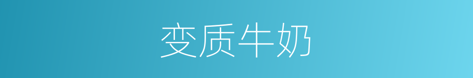 变质牛奶的同义词