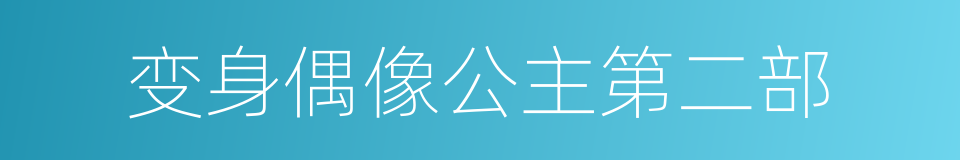 变身偶像公主第二部的同义词