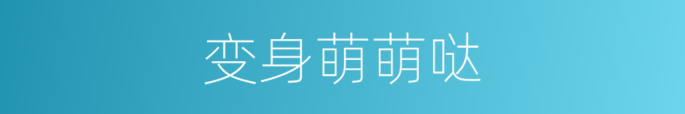 变身萌萌哒的同义词