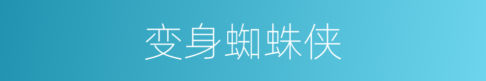 变身蜘蛛侠的同义词