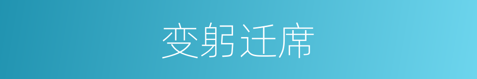 变躬迁席的意思