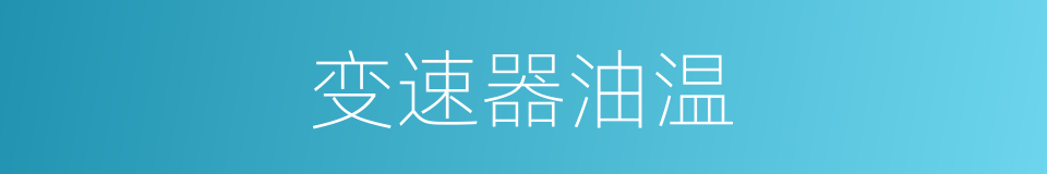 变速器油温的同义词