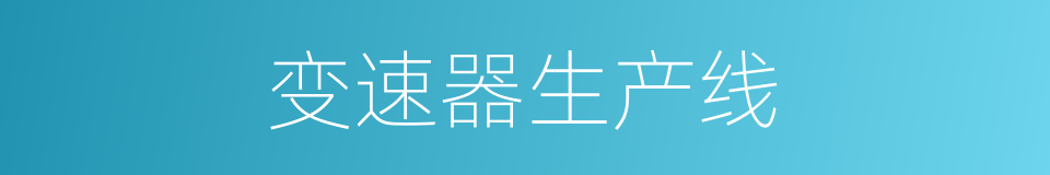 变速器生产线的同义词