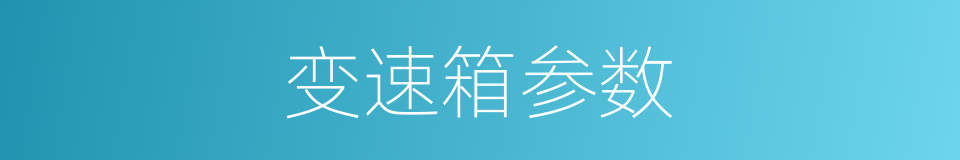 变速箱参数的同义词